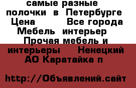 самые разные   полочки  в  Петербурге › Цена ­ 500 - Все города Мебель, интерьер » Прочая мебель и интерьеры   . Ненецкий АО,Каратайка п.